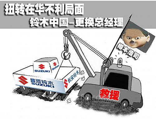铃木中国更换总经理 扭转在华不利局面