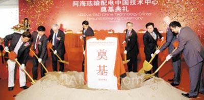 深耕中国市场 开展本土研发——阿海珐输配电中国技术中心破土动工