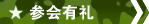 参会有礼