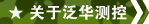 关于泛华测控